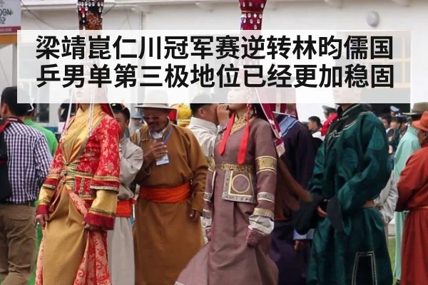 梁靖崑仁川冠军赛逆转林昀儒国乒男单第三极地位已经更加稳固