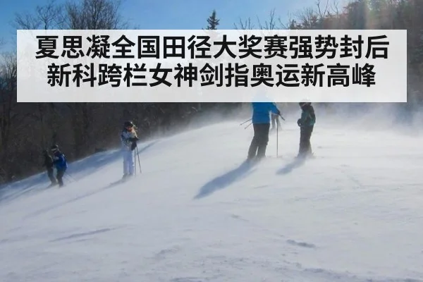 夏思凝全国田径大奖赛强势封后 新科跨栏女神剑指奥运新高峰