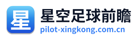 星空足球前瞻